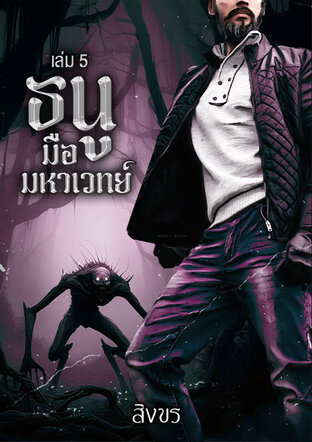 ธนูมือมหาเวทย์ เล่ม 5