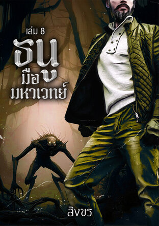 ธนูมือมหาเวทย์ เล่ม 8