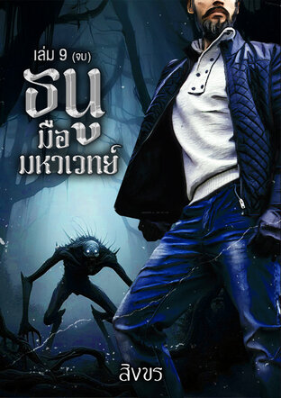 ธนูมือมหาเวทย์ เล่ม 9 (จบ)