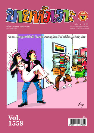 ขายหัวเราะ ฉบับ 1558