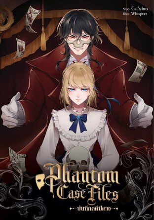 Phantom Case Files บันทึกคดีปิศาจ