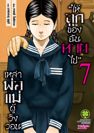 เหล่าพ่อแม่ผู้วิงวอน "ให้ลูกของฉันหายไป" เล่ม 07