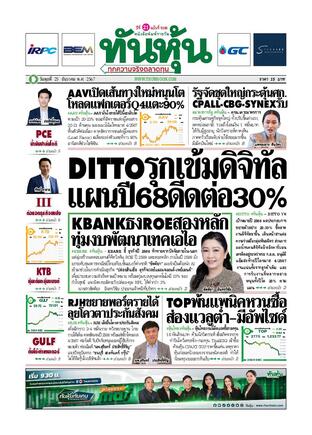 ทันหุ้น 25 ธันวาคม 2567