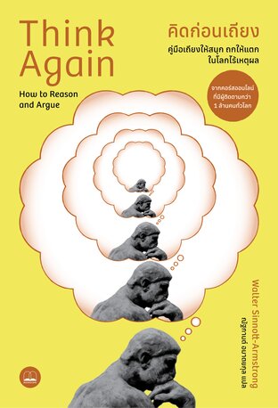 คิดก่อนเถียง: คู่มือเถียงให้สนุก ถกให้แตก ในโลกไร้เหตุผล (Think Again: How to Reason and Argue)