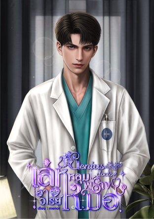 Genius doctor เล่ห์หลุมพรางอาจารย์หมอ