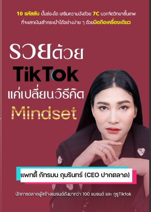 รวยด้วย TikTok แค่เปลี่ยนวิธีคิด Mindset