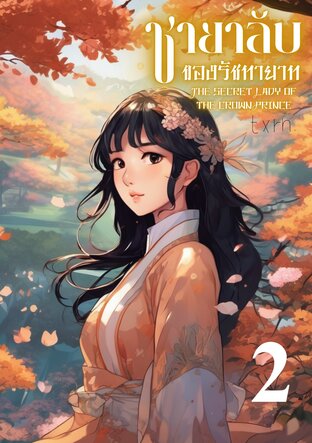 (เล่ม 2) ชายาลับของรัชทายาท The Secret Lady of the Crown Prince