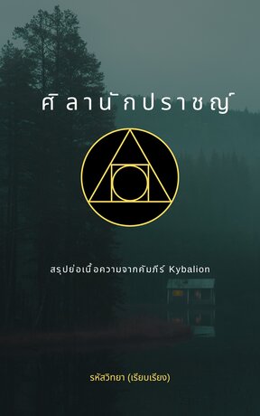 ศิลานักปราชญ์ (ฉบับสรุปย่อ)