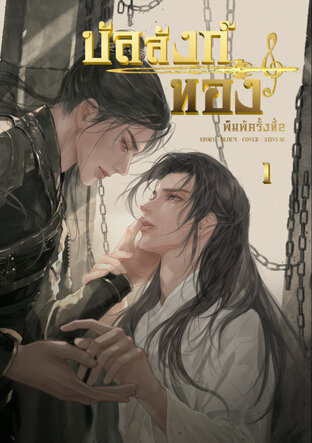 บัลลังก์ทอง เล่ม 1