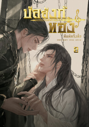 บัลลังก์ทอง เล่ม 2