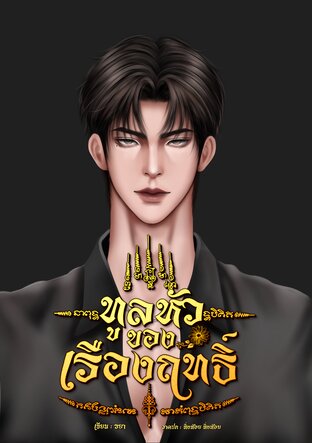 ทูลหัวของเรืองฤทธิ์