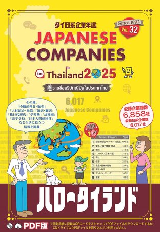 JAPANESE COMPANIES IN THAILAND 2025-PDF Book (32nd Edition)