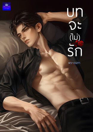 บทจะ(ไม่)รัก