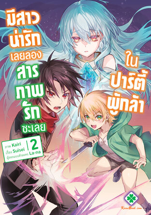 ในปาร์ตี้ผู้กล้ามีสาวน่ารักเลยลองสารภาพรักซะเลย 2