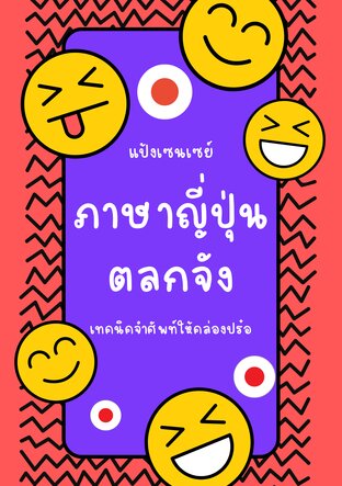 ภาษาญี่ปุ่นตลกจัง