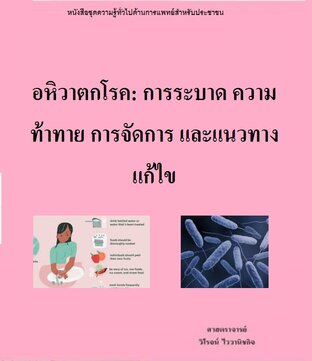 อหิวาตกโรค: การระบาด ความท้าทาย การจัดการ และแนวทางแก้ไข