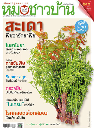 หมอชาวบ้าน ฉบับที่ 549