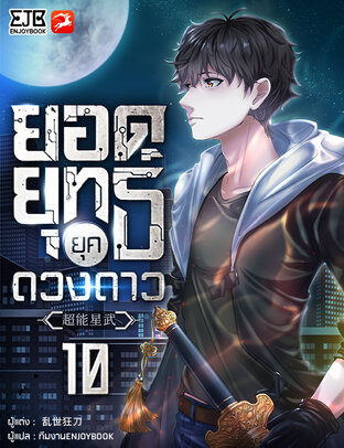 ยอดยุทธ์ยุคดวงดาว เล่ม 10