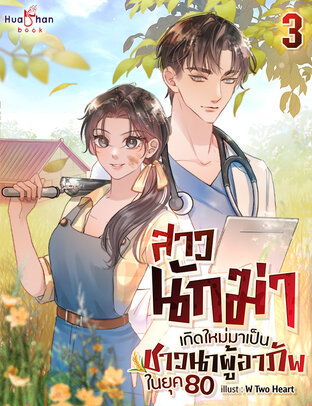 สาวนักฆ่าเกิดใหม่มาเป็นชาวนาผู้อาภัพในยุค 80 เล่ม 3 (จบ)