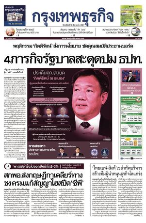 กรุงเทพธุรกิจ วันพฤหัสบดีที่ 26 ธันวาคม พ.ศ.2567