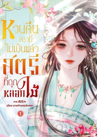 หวนคืนครานี้ไม่เป็นแล้วสตรีที่ถูกหลอกใช้ เล่ม 1