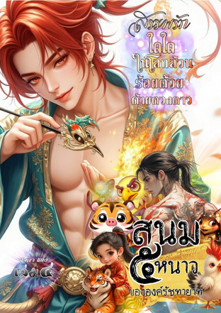 สนม๕หนาวขององค์รัชทายาท เล่มสี่