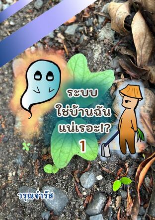 ระบบ ใช่บ้านฉันแน่เรอะ!? เล่ม 1