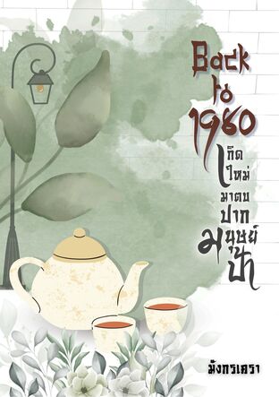 Back to 1980 เกิดใหม่มาตบปากมนุษย์ป้า