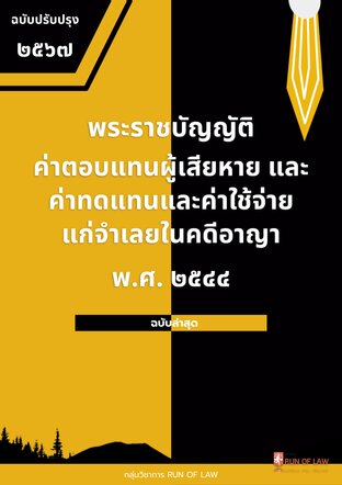 พระราชบัญญัติค่าตอบแทนผู้เสียหาย และค่าทดแทนและค่าใช้จ่ายแก่จำเลยในคดีอาญา พ.ศ. ๒๕๔๔