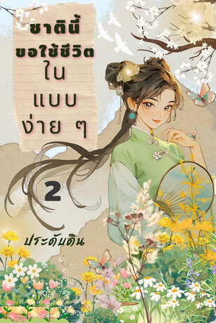 ชาตินี้ ขอใช้ชีวิตในแบบง่าย ๆ เล่ม 2