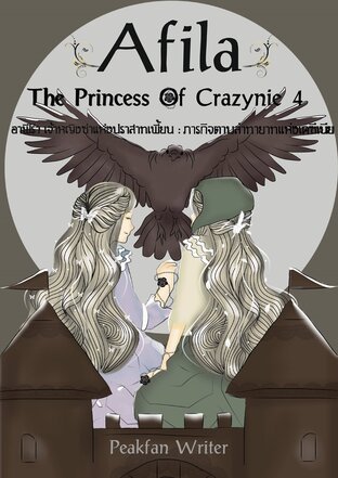 Afila The Princess Of Crazynie อาฟีร่า เจ้าหญิงซ่าแห่งปราสาทเพี้ยน [ภาค 4 : ภารกิจตามล่าทายาทแห่งเคซีเนีย]