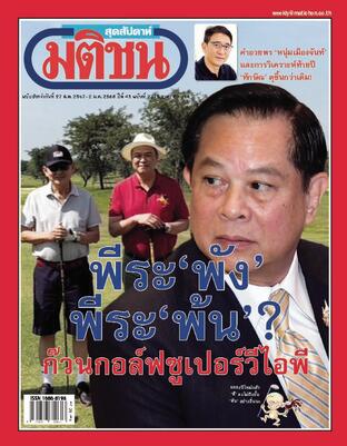 มติชนสุดสัปดาห์ ปีที่ 45 ฉบับที่ 2315