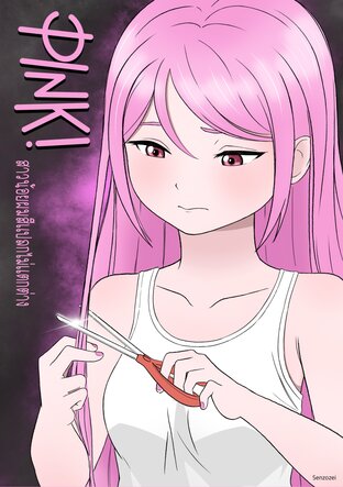 PINK! สาวน้อยผมสีแปลกไม่แตกต่าง เล่ม 0