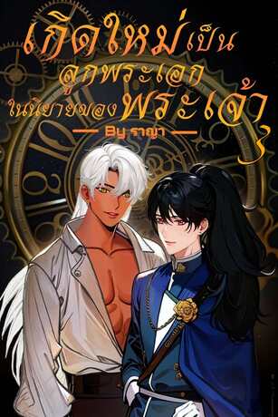 เรื่อง เกิดใหม่เป็นลููกพระเอกในนิยายของพระเจ้า เล่ม 3