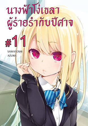 นางฟ้าโง่เขลาผู้ร่ายรำกับปีศาจ ฉบับ V-Scroll (เล่ม 1) ตอนที่ 11