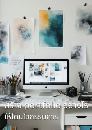 สร้าง portfolio อย่างไรให้โดนใจกรรมการ