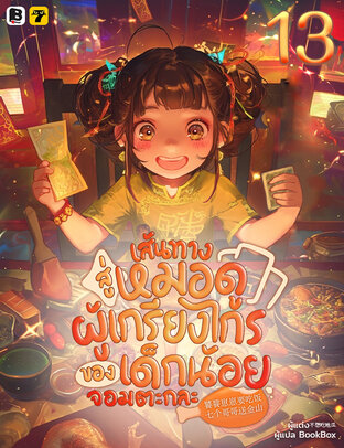 เส้นทางสู่หมอดูผู้เกรียงไกรของเด็กน้อยจอมตะกละ เล่ม 13