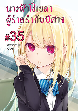 นางฟ้าโง่เขลาผู้ร่ายรำกับปีศาจ ฉบับ V-Scroll (เล่ม 3) ตอนที่ 35