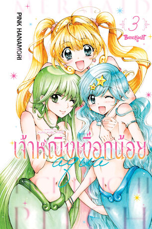 Mermaid Melody Pichi Pichi Pitch เจ้าหญิงเงือกน้อย Aqua 3