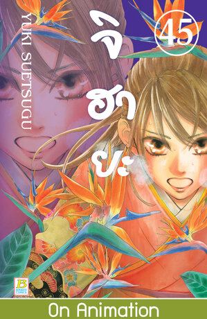 จิฮายะ 45 - Chihayafuru