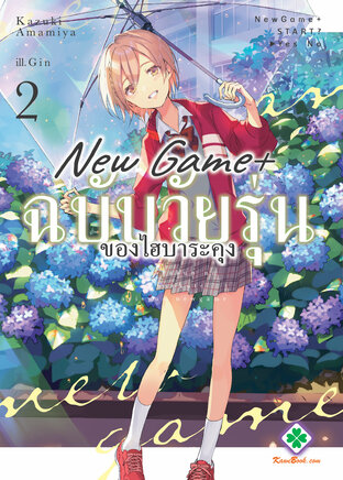 New Game+ ฉบับวัยรุ่นของไฮบาระคุง 2