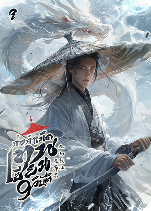 ก่อกำเนิด : เทพเซียน 9 วิบัติ เล่ม 9