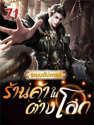 ระบบอัปเกรดร้านค้าในต่างโลก เล่ม 71