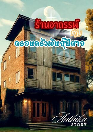 SET ร้านอาถรรพ์กับครอบครัวพันธุ์ปีศาจ