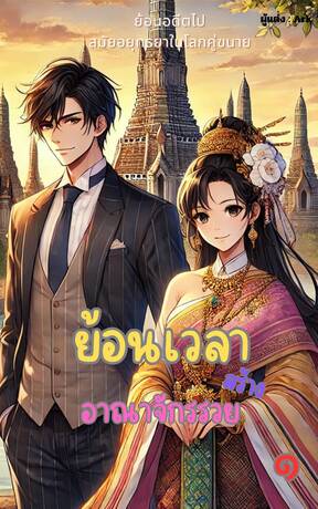 ย้อนเวลา สร้างอาณาจักรรวย เล่ม 1