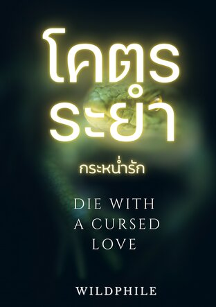 โคตรระยำ กระหน่ำรัก Die with a cursed love