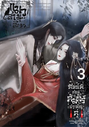 ศิษย์พี่สอนคัมภีร์บำเพ็ญคู่ เล่ม3