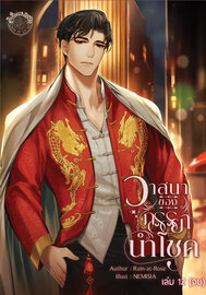 วาสนาของภรรยานำโชค เล่มที่ 12 (จบ)