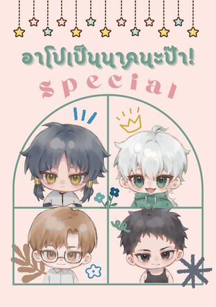 อาโปเป็นนาคนะป๊า! Special