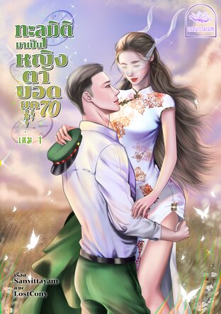 ทะลุมิติมาเป็นหญิงตาบอด ยุค 70 เล่ม 1